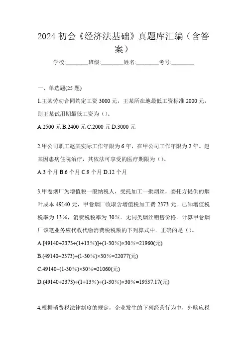 2024初会《经济法基础》真题库汇编(含答案)