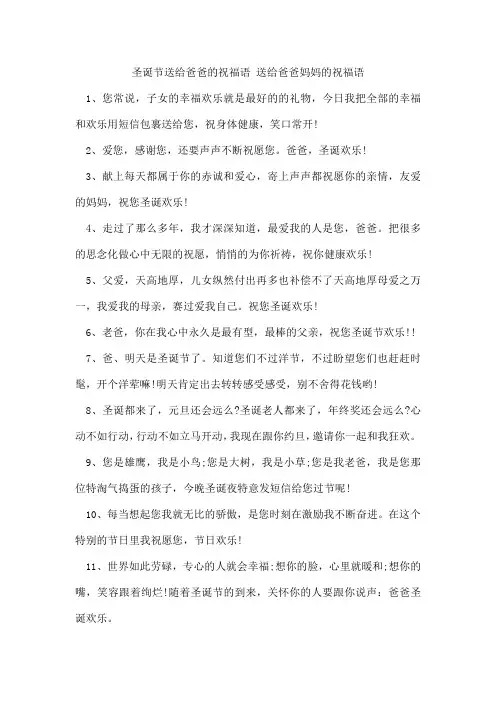 圣诞节送给爸爸的祝福语送给爸爸妈妈的祝福语