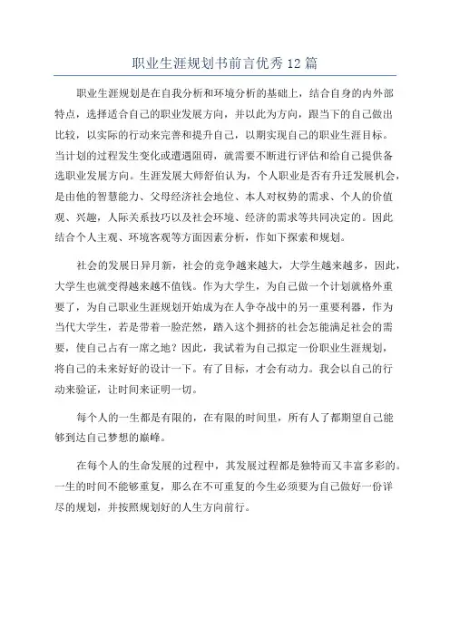 职业生涯规划书前言优秀12篇