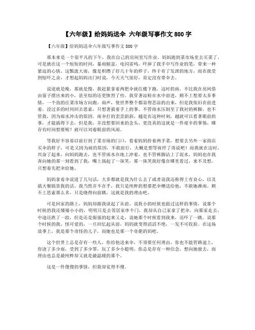 【六年级】给妈妈送伞 六年级写事作文800字
