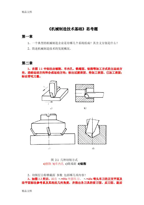 (整理)《机械制造技术基础》思考题(打印件).