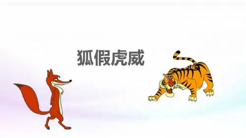 部编版小学二年级上册语文：21 狐假虎威