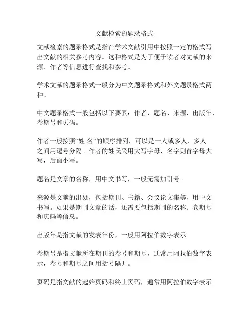 文献检索的题录格式