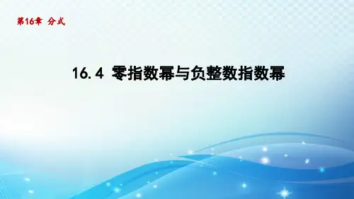 零指数幂与负整数指数幂 华师大版八年级数学下册导学课件