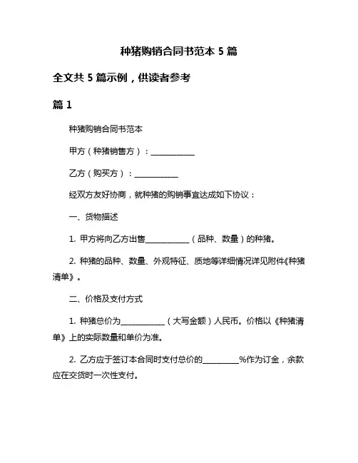 种猪购销合同书范本5篇