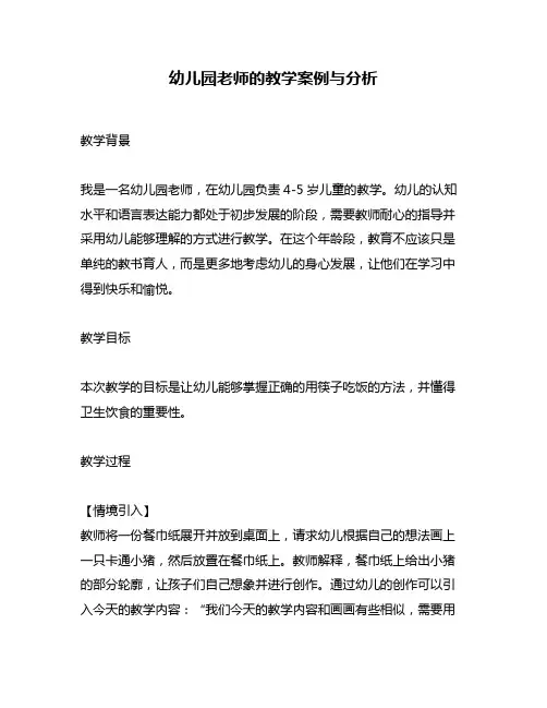 幼儿园老师的教学案例与分析
