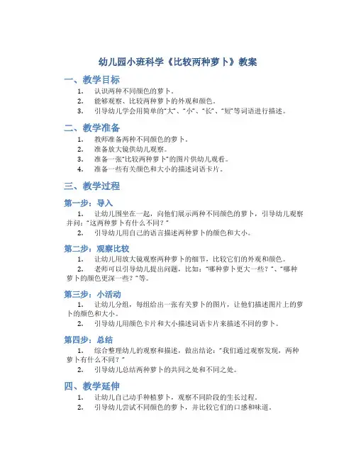 幼儿园小班科学《比较两种萝卜》教案