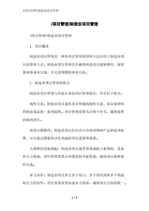 (项目管理)制造业项目管理精简版范文