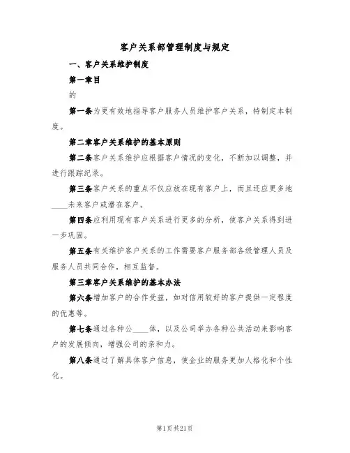 客户关系部管理制度与规定(4篇)