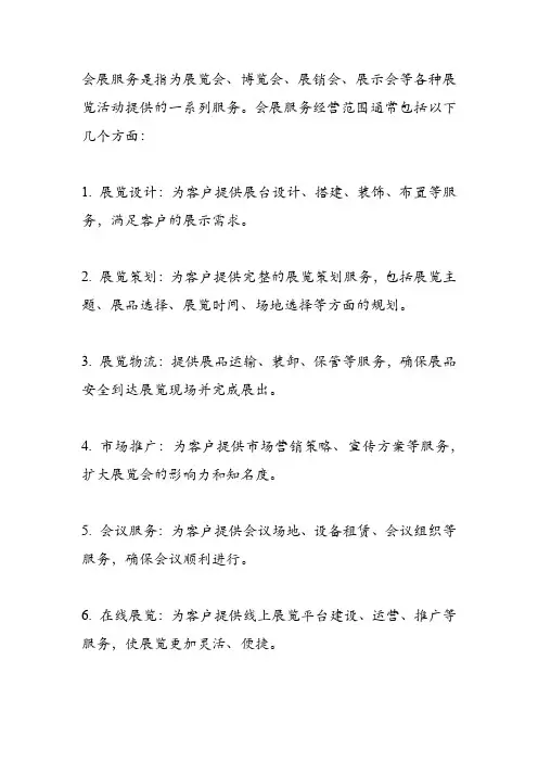 会展服务经营范围