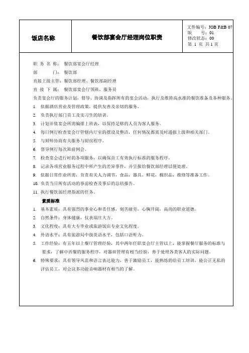 餐饮部宴会厅工作人员岗位职责