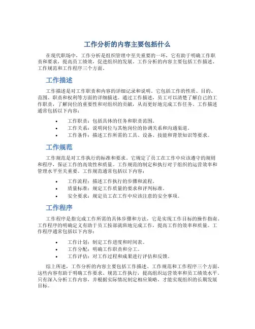 工作分析的内容主要包括什么