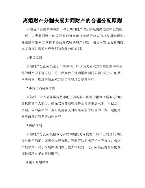 离婚财产分割夫妻共同财产的合理分配原则
