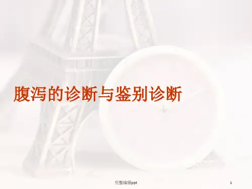 腹泻的诊断与鉴别诊断【38页】