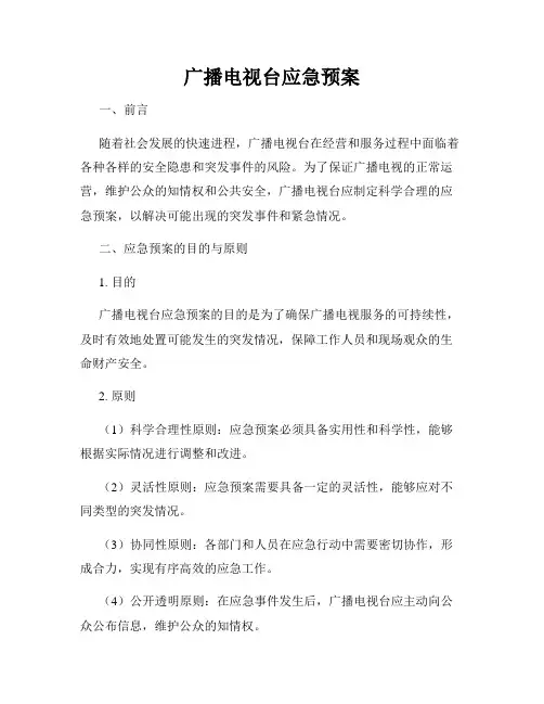广播电视台应急预案
