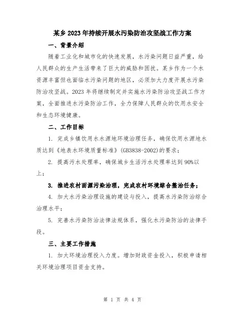 某乡2023年持续开展水污染防治攻坚战工作方案