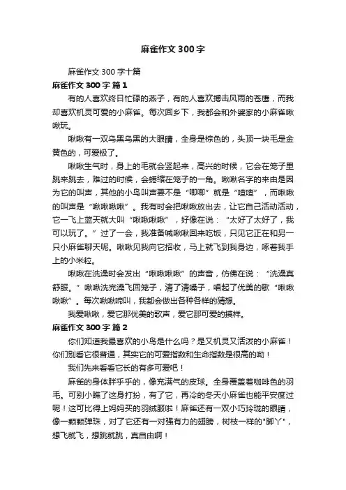麻雀作文300字十篇