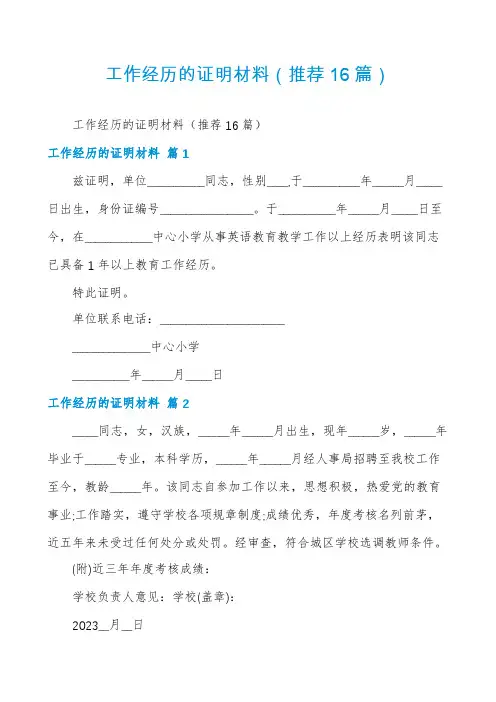 工作经历的证明材料(推荐16篇)