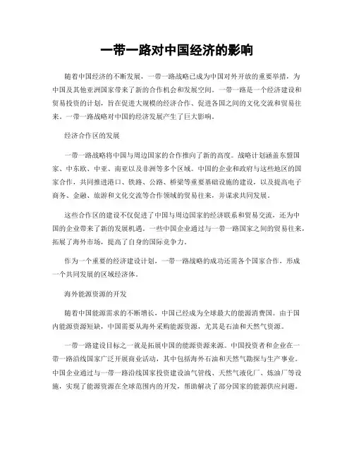 一带一路对中国经济的影响