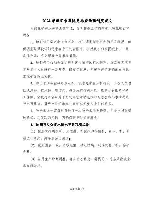 2024年煤矿水害隐患排查治理制度范文（三篇）