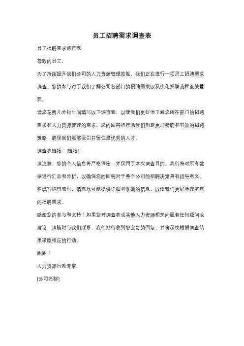 员工招聘需求调查表