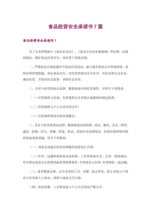 食品经营安全承诺书7篇