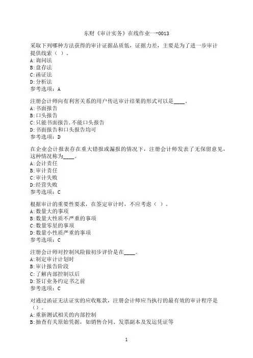 东北财经大学《审计实务》在线作业一-0013