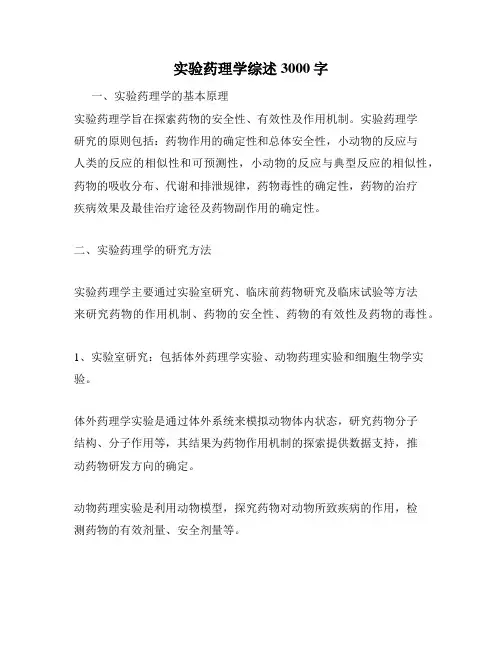 实验药理学综述3000字