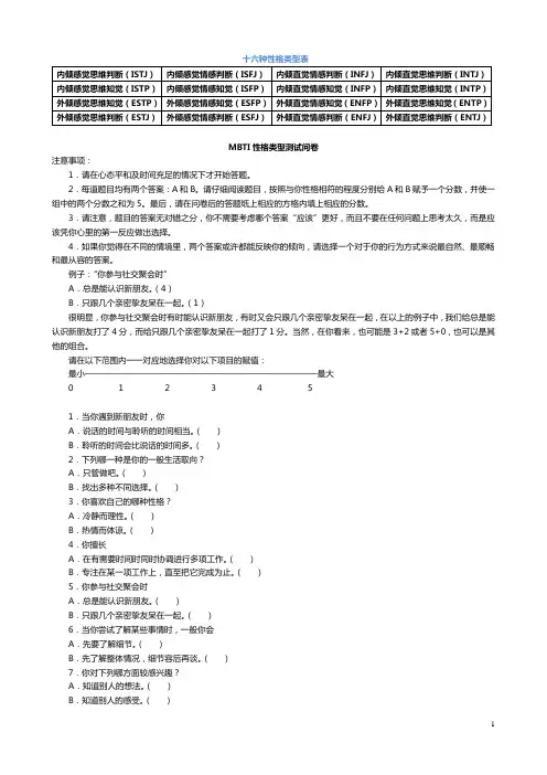 24MBTI职业性格测试及解析(完整版含题目)