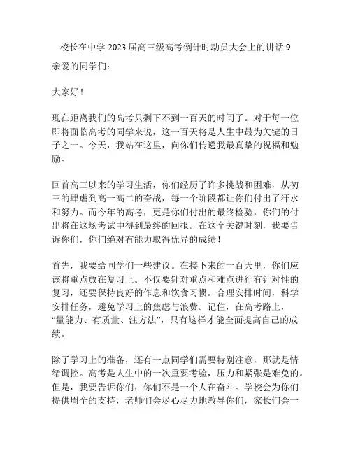 校长在中学2023届高三级高考倒计时动员大会上的讲话9