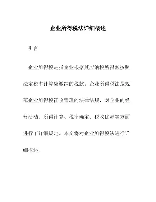 企业所得税法详细概述