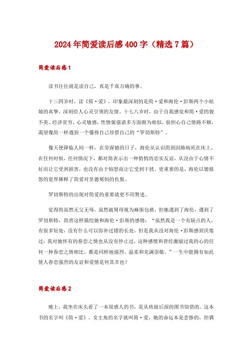 2024年简爱读后感400字(精选7篇)