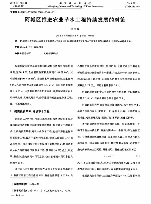 阿城区推进农业节水工程持续发展的对策