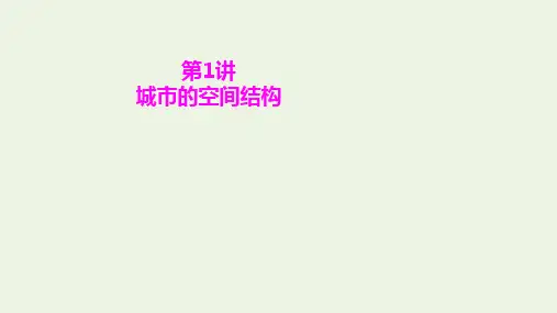 高考地理一轮复习第七章城市的空间结构与城市化第1讲城市的空间结构课件中图版ppt