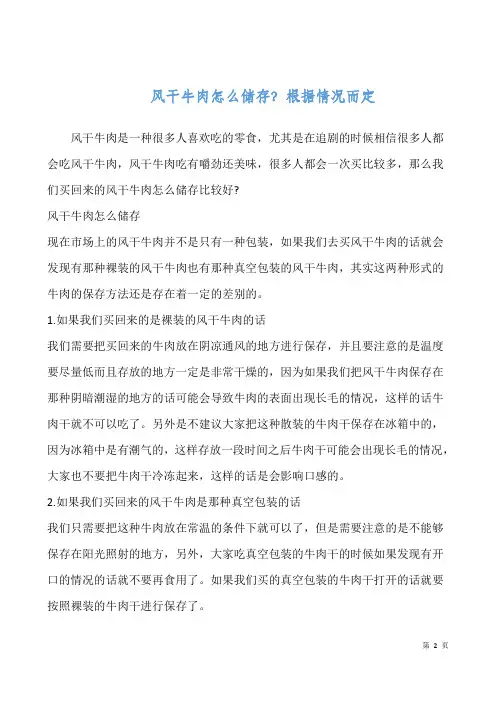 风干牛肉怎么储存？根据情况而定