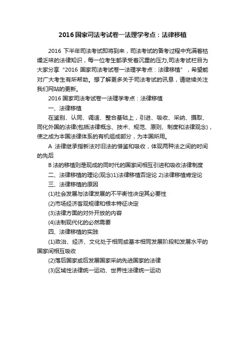 2016国家司法考试卷一法理学考点：法律移植