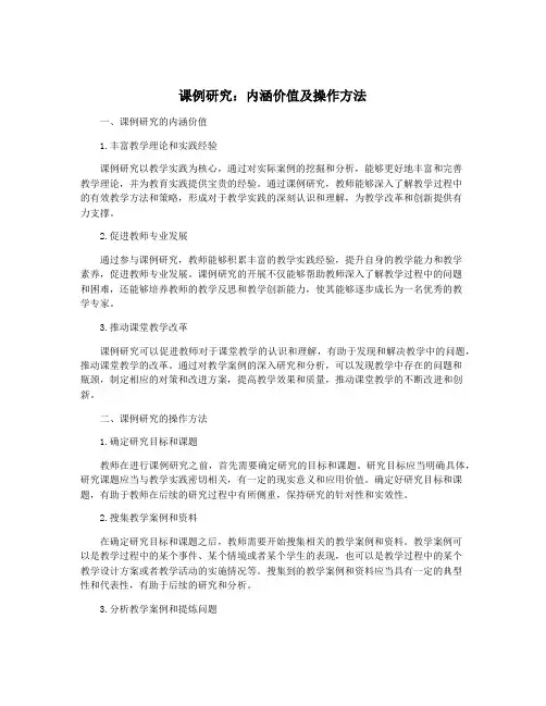 课例研究：内涵价值及操作方法