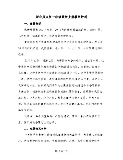 2024年新北师大版一年级数学上册教学计划（三篇）