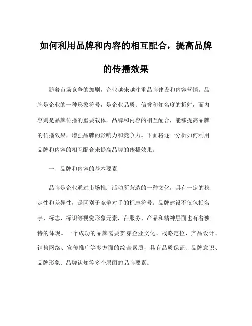 如何利用品牌和内容的相互配合,提高品牌的传播效果