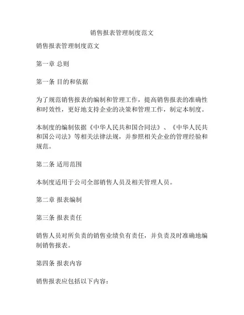 销售报表管理制度范文