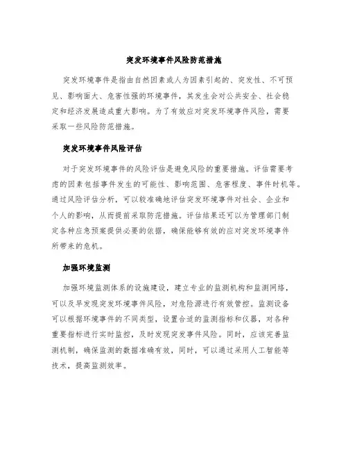 突发环境事件风险防范措施
