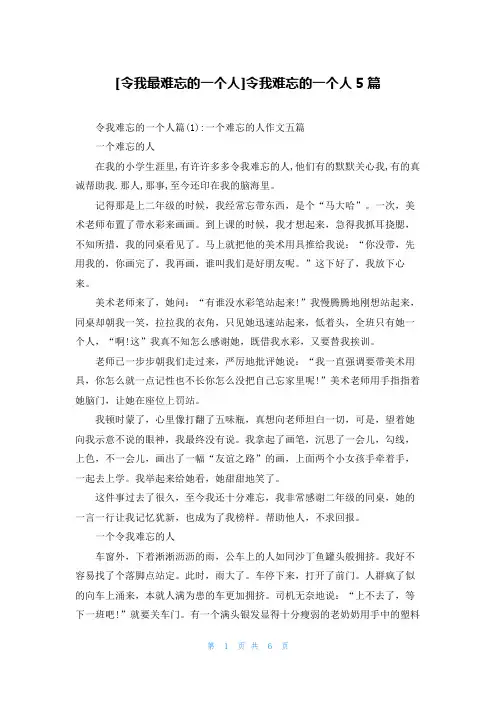 [令我最难忘的一个人]令我难忘的一个人5篇