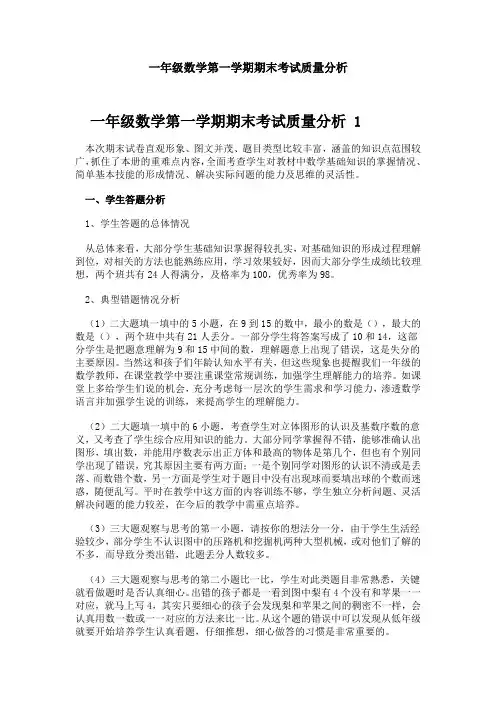 一年级数学第一学期期末考试质量分析