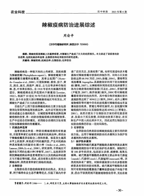 辣椒疫病防治进展综述