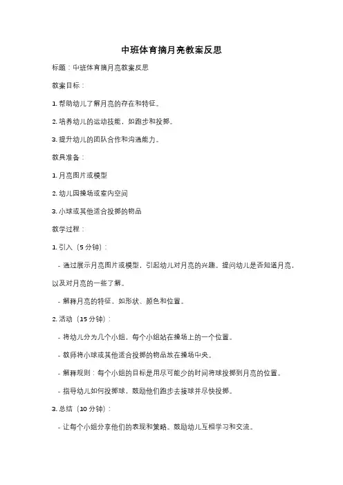 中班体育摘月亮教案反思