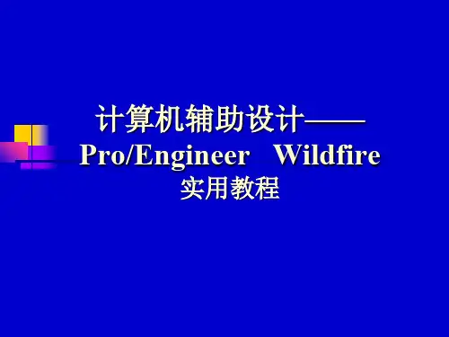 计算机辅助的设计——Pro ENGINEER Wildfire实用教程