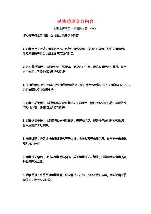 销售助理实习内容3篇
