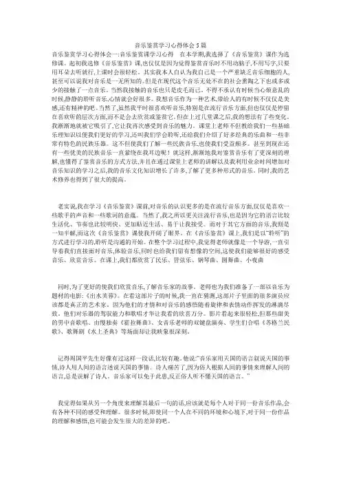 音乐鉴赏学习心得体会5篇