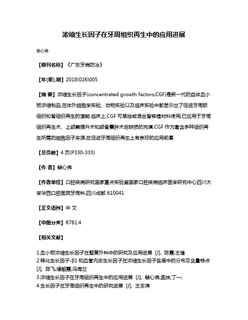 浓缩生长因子在牙周组织再生中的应用进展