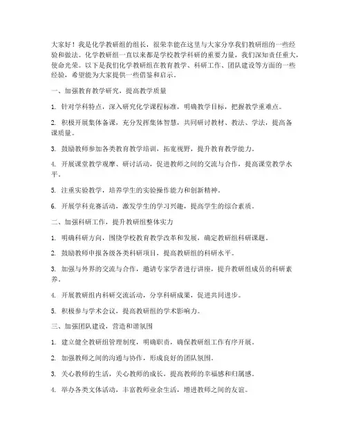 化学教研组经验交流发言稿